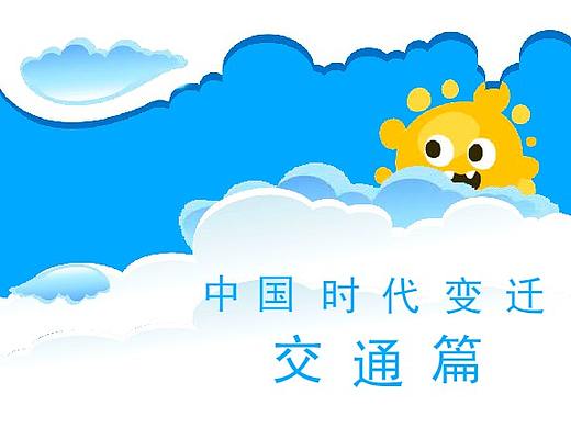 中国时代变迁·交通篇