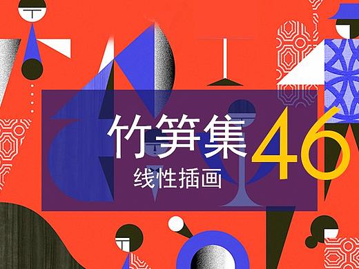 竹笋集46 线性插画