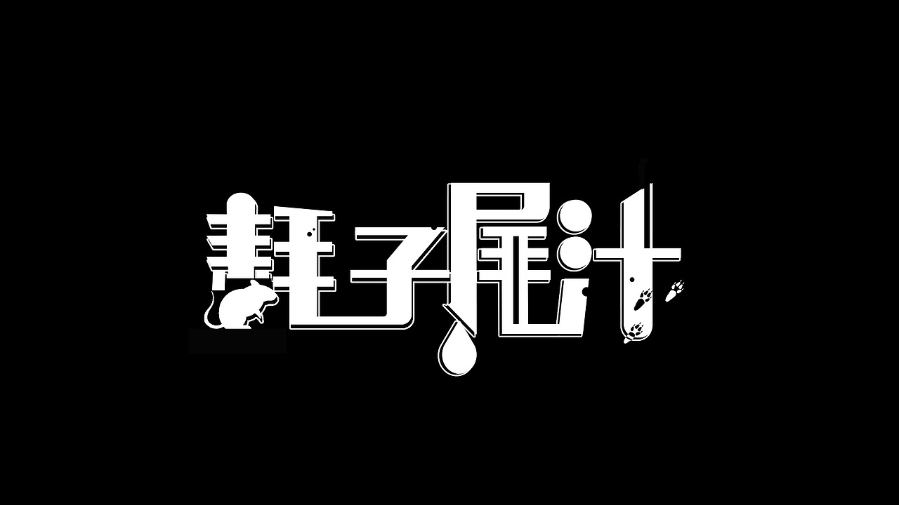耗子尾汁