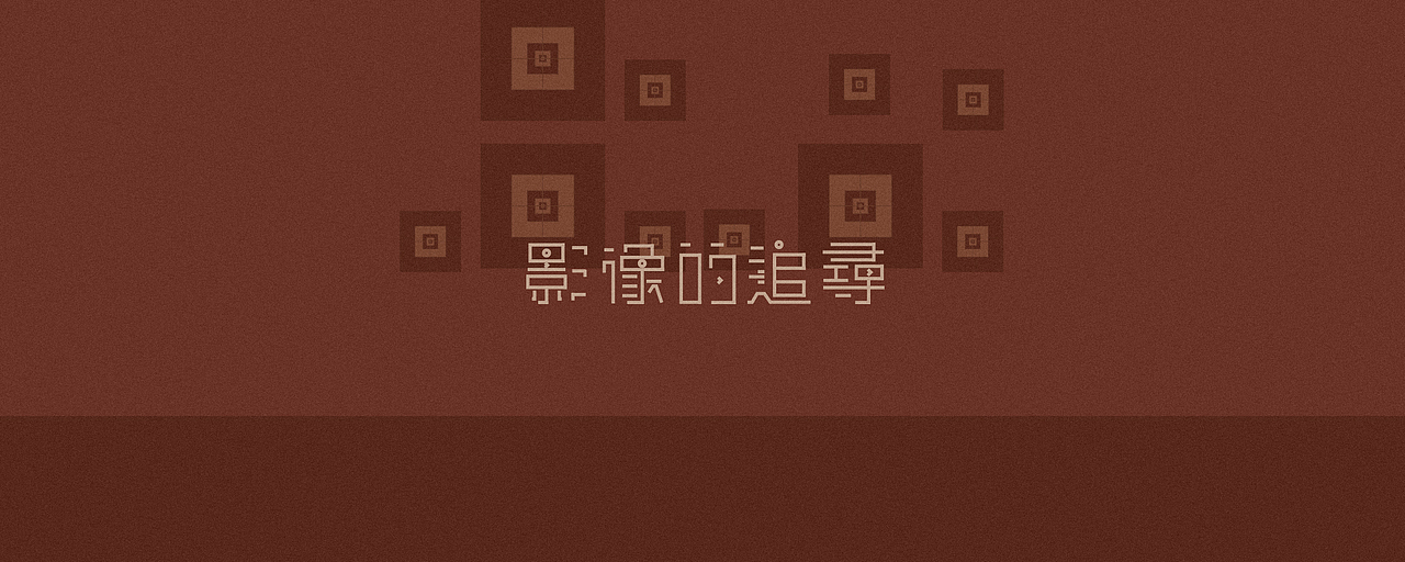 其实，是我决定要做一个堂堂正正的人  -  