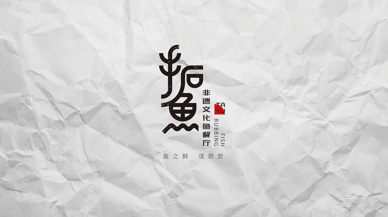 “拓鱼”非遗文化鱼餐厅品牌形象设计（图ZMTU4Mzk0NzU2） - 品牌 - 站酷设计师淡泊的饺子原创素材 - 站酷ZCOOL