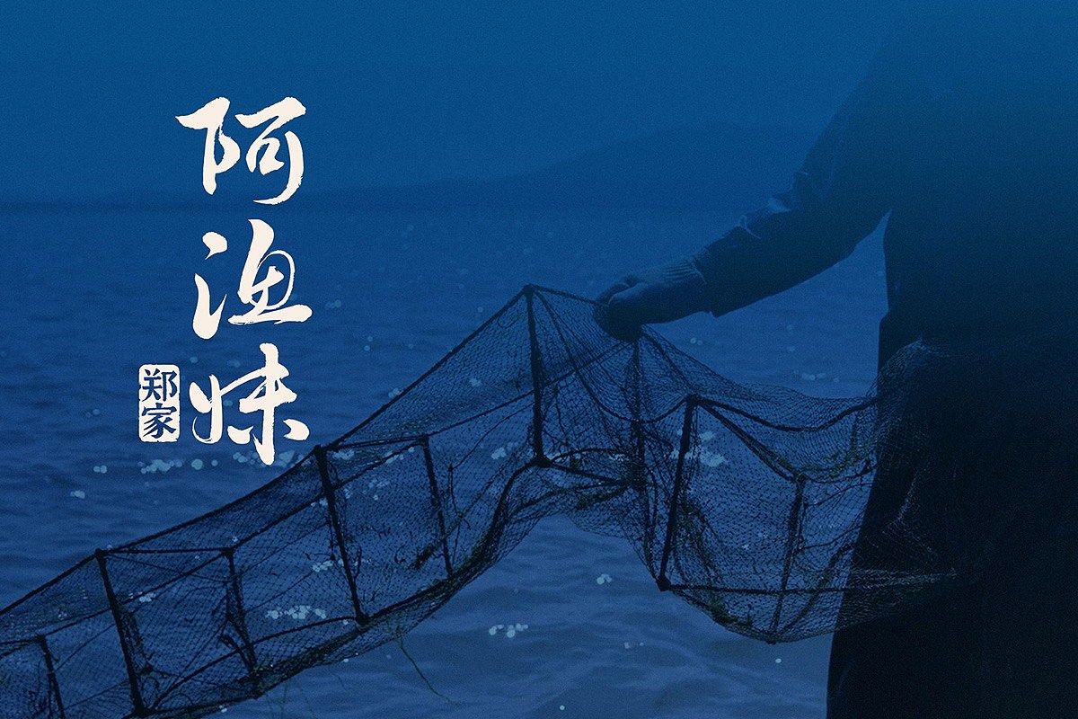 网红阿渔妹-海产品牌食品包装系统设计（图ZMjU4MTMzODIw） - 包装 - 站酷设计师一所包装设计原创素材 - 站酷ZCOOL