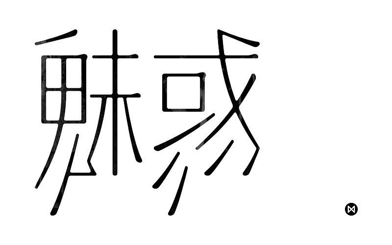 魅惑（图ZMjYyMzEyMTY=） - 字体/字形 - 站酷设计师x1ao4原创素材 - 站酷ZCOOL