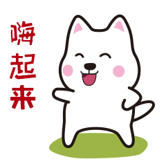 【微信表情】肥汪汪（图ZMTAyOTQ4ODY0） - 网络表情 - 站酷设计师ZJjj9原创素材 - 站酷ZCOOL