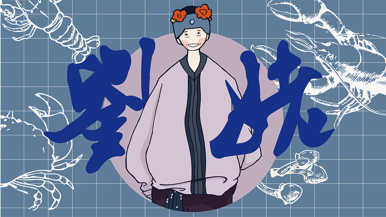 【品牌&包装设计】即食海鲜包装——红楼十三钗