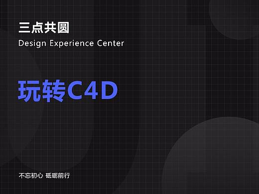 玩转C4D（个人主页-ZMzk2ODk0NTI=） - 其他三维 - 站酷设计师三点共圆体验中心原创素材 - 站酷ZCOOL