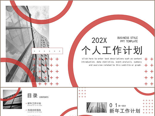 时尚红色个人年度工作计划总结汇报PPT模板