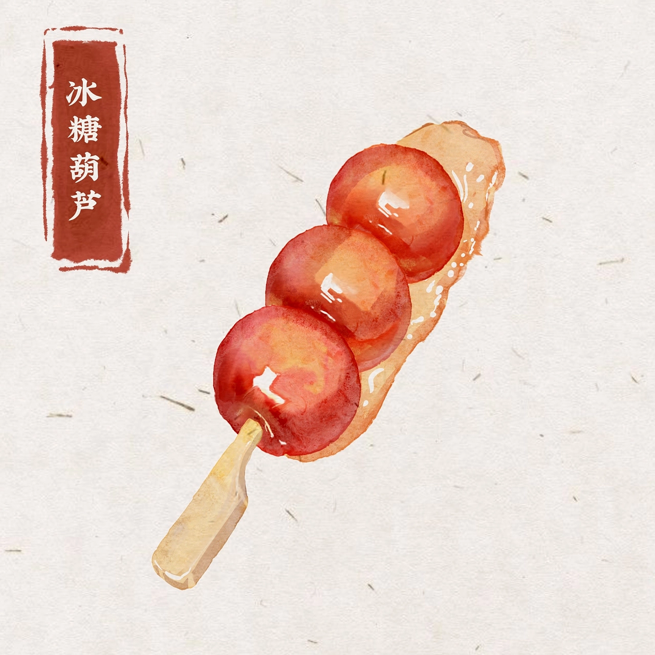 彩插画系列之看图识美食（六）糖葫芦