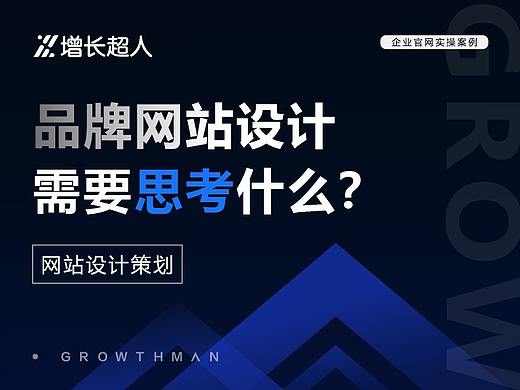 设计品牌网站时，我们需要思考什么？ | 网站设计策划