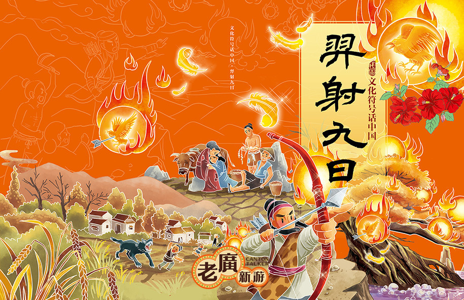 《文化符号话中国——十大神话——羿射九日》