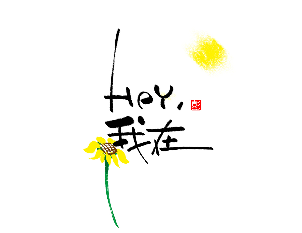 手写字体 3（图ZMjEwODE2MTUy） - 字体/字形 - 站酷设计师小狮崽儿原创素材 - 站酷ZCOOL