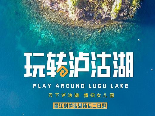 泸沽湖旅游详情页