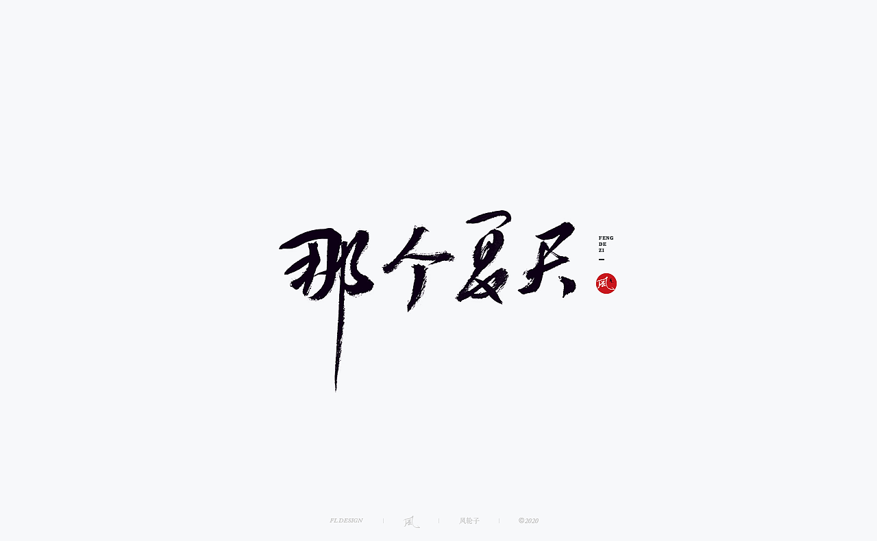 书法 书法字体（图ZMjM4NjM3MDI4） - 字体/字形 - 站酷设计师风轮子国潮书法原创素材 - 站酷ZCOOL