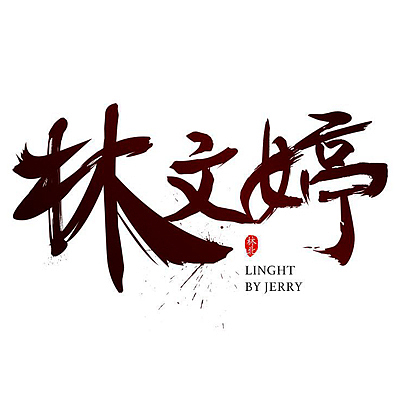 字体设计-新手练习（图ZNzM0OTUyNDA=） - 字体/字形 - 站酷设计师HI_粗人原创素材 - 站酷ZCOOL