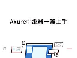 Axure教程