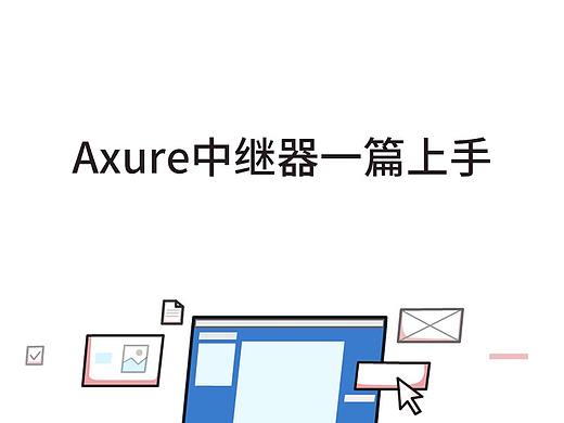A5-Axure中繼器一篇上手