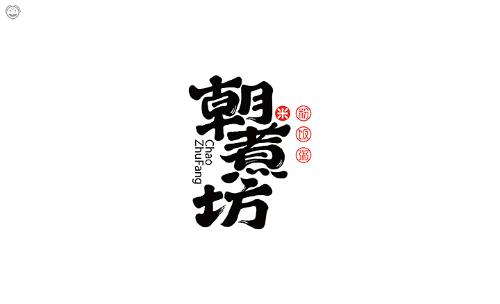 近期书法类字体小集(图ZMTI5MjYxNTg4) - 字体/字形 - 站酷设计师开心老头原创素材 - 站酷ZCOOL
