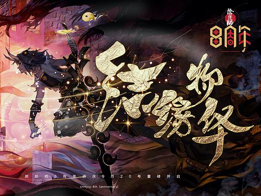 阴阳师（onmyoji）——8周年主题设计