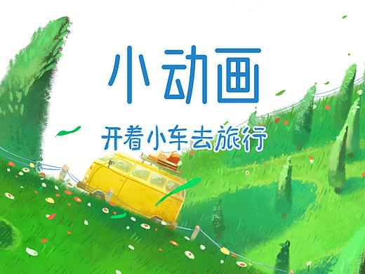动画】小车旅行之[那年夏天]