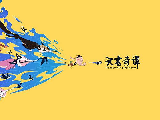 《天书奇谭》原味二创#国漫万创#