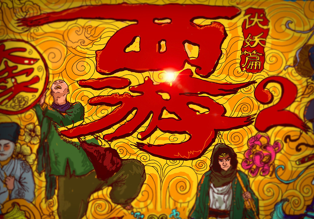 《西游伏妖篇》北京发布会插画作品