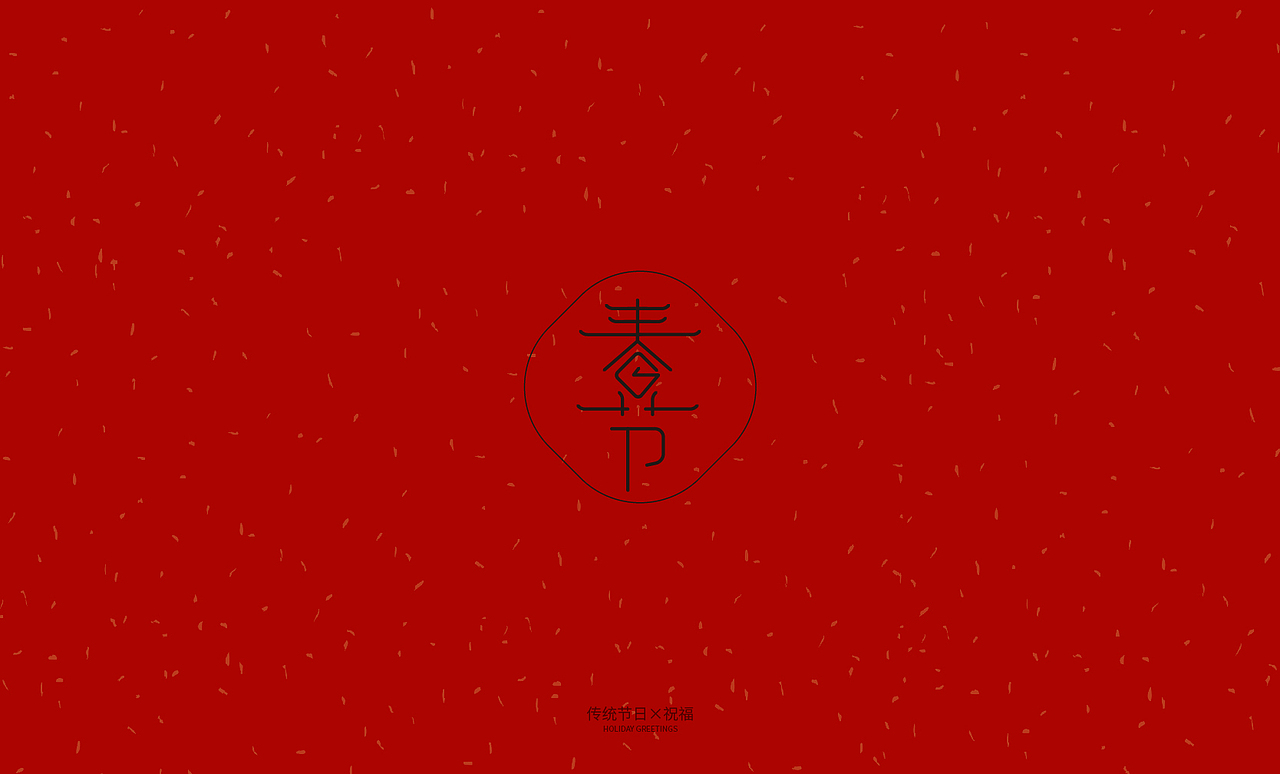 字体设计|新年祝福语||节日字体