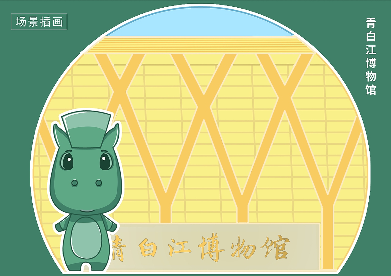 青白江IP形象投稿