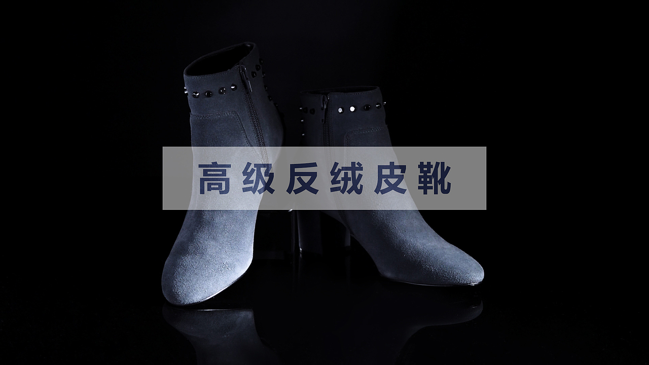 东莞产品视频制作|淘宝主图视频|鞋子宣传片