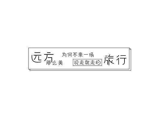 治愈系减压字体设计（个人主页-ZMzE4MTA4NjA=） - 字体/字形 - 站酷设计师画家林锦优原创素材 - 站酷ZCOOL