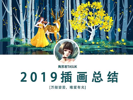 万般皆苦,唯爱有光——2019插画合集