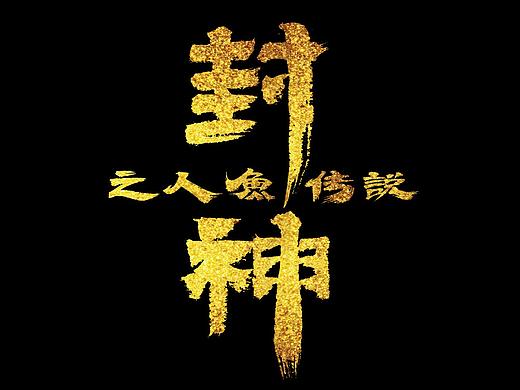 电影名称书法《封神》