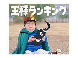 波吉國王-《國王排名》