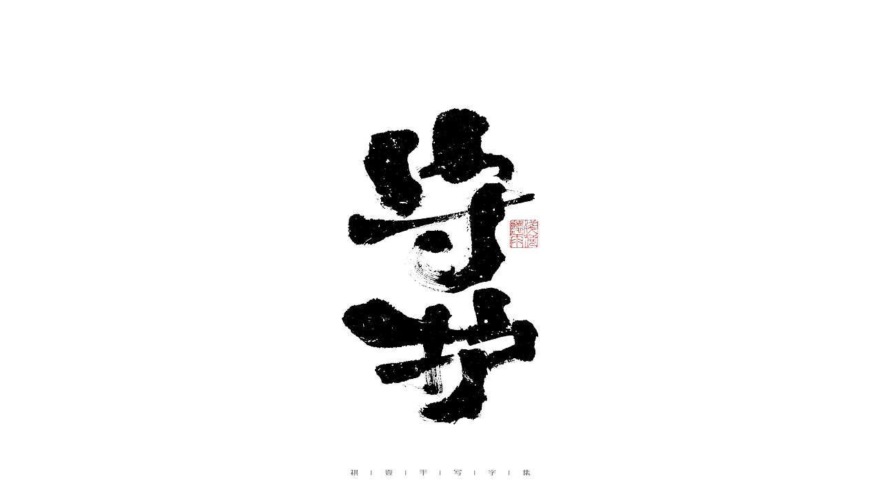 自言字语 —— 一组手写毛笔字（图ZMjg5ODA4NTky） - 字体/字形 - 站酷设计师祺壹原创素材 - 站酷ZCOOL