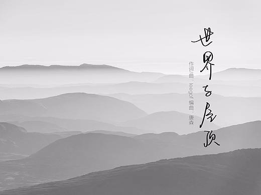 网易云音乐《世界与屋顶》H5小MV设计