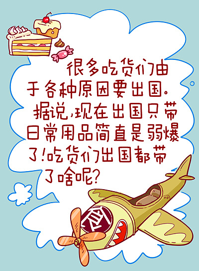 吃货攻略之--出国你都带了啥（图ZNzQ2NDYyOA==） - 商业插画 - 站酷设计师丁几huangding原创素材 - 站酷ZCOOL