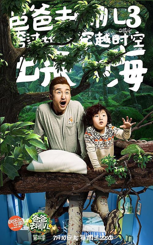 《爸爸去哪儿》第三季（图ZNTgzNDM4MDQ=） - 海报 - 站酷设计师核视觉影像机构原创素材 - 站酷ZCOOL