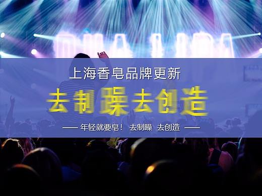 【策划】上海香皂品牌更新-去制躁,去创造