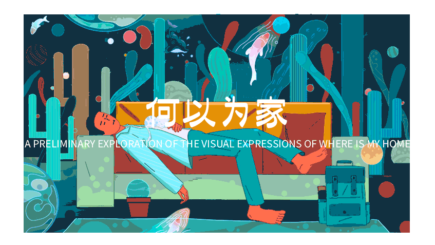何以为家（图ZMjE3Njk3Mzgw） - 创作习作 - 站酷设计师画板一原创素材 - 站酷ZCOOL