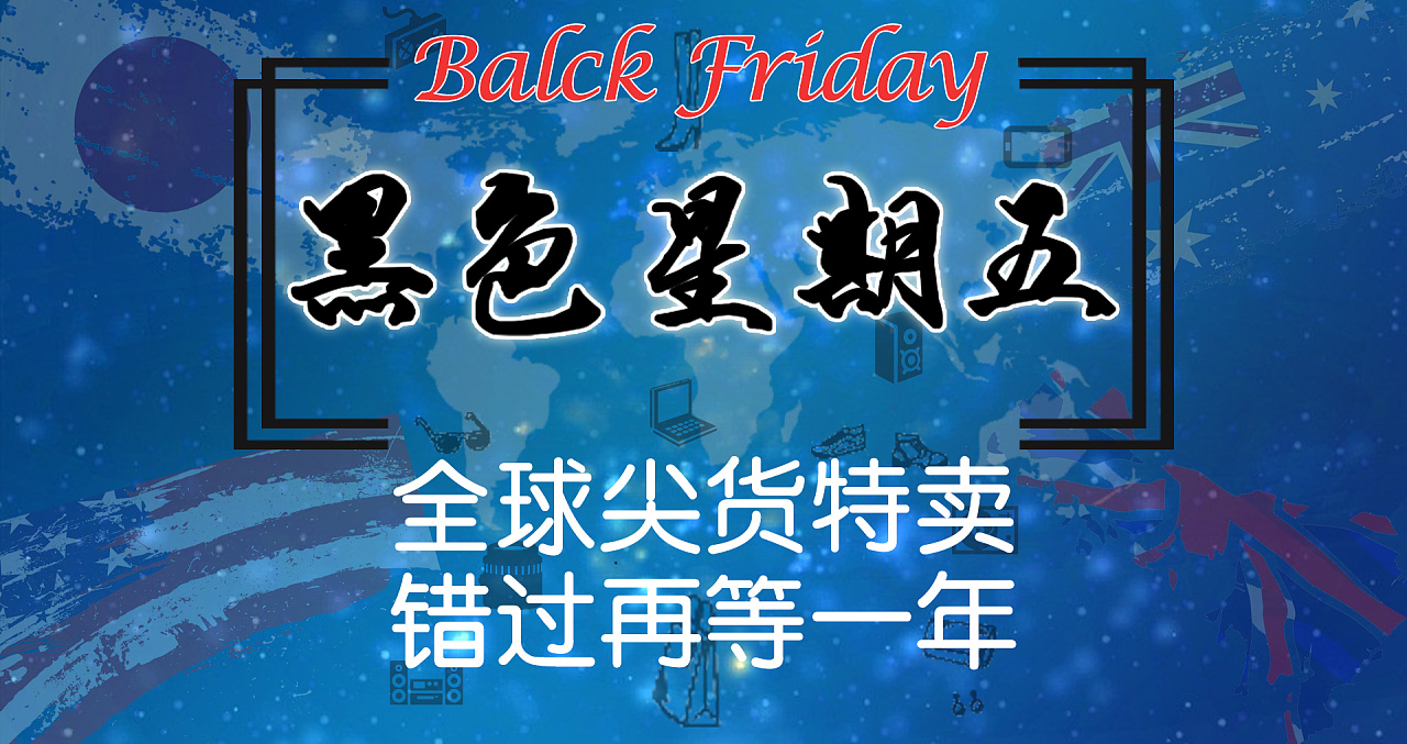 黑色星期五宣传海报
