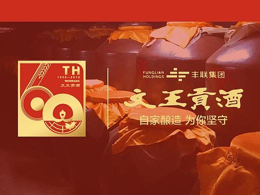文王贡酒60周年庆logo设计