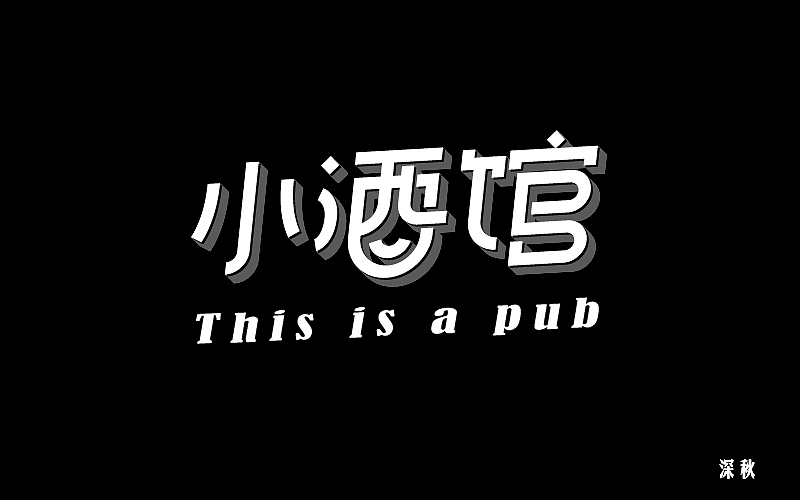 字体设计第三回（图ZODI3NTE0ODQ=） - 字体/字形 - 站酷设计师那个凉凉的深秋原创素材 - 站酷ZCOOL