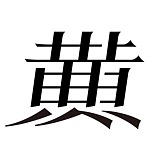 四方上下鞋服摄影的头像