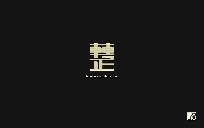 字 丨 整理（图ZODc0MDIxMDA=） - 字体/字形 - 站酷设计师MOJOw原创素材 - 站酷ZCOOL