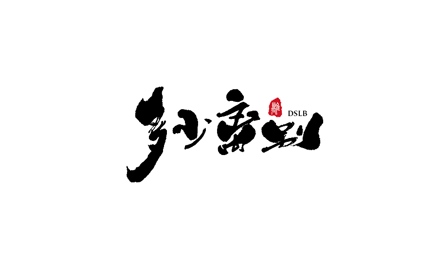 手写字体设计 第十八期（图ZODQ3NzQ0OTI=） - 字体/字形 - 站酷设计师半天云原创素材 - 站酷ZCOOL