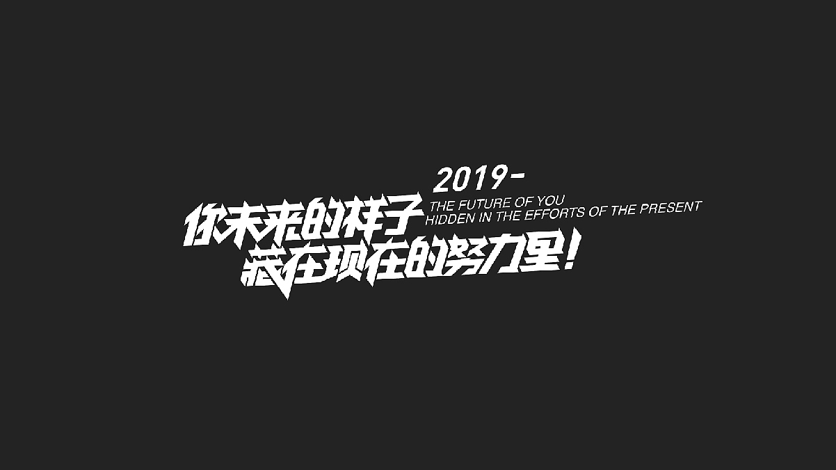 2019丨夏字集。。。（图ZMTgzMDk2OTA4） - 字体/字形 - 站酷设计师Brand_邯少原创素材 - 站酷ZCOOL