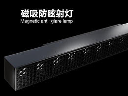 無(wú)主光照明磁吸燈系列