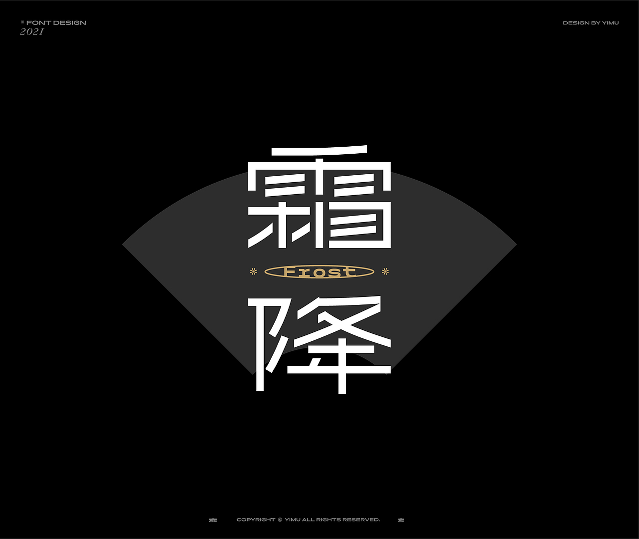 * 亦木 / # Font design 2021 *