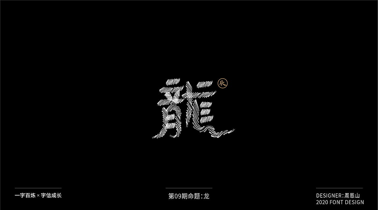 龙：一字百炼（100组）（图ZMjIxMTIyNTc2） - 字体/字形 - 站酷设计师山歌秒懂定位设计原创素材 - 站酷ZCOOL