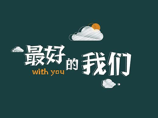 粉笔字