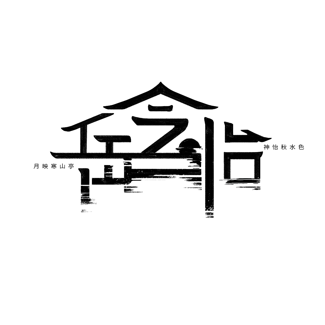 个性字体设计|平面|字体/字形|南锦如初 - 原创作品 - 站酷 (ZCOOL)